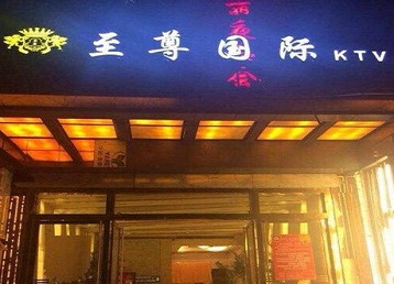 揭阳哪个KTV真空陪酒妹子服务好-至尊国际KTV消费价格服务点评
