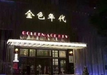 揭阳KTV陪唱公主哪家最便宜-金色年代KTV便宜消费点评